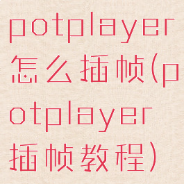 potplayer怎么插帧(potplayer插帧教程)