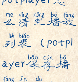 potplayer怎么清空播放列表(potplayer保存播放进度)