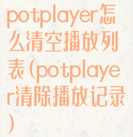 potplayer怎么清空播放列表(potplayer清除播放记录)