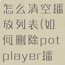 potplayer怎么清空播放列表(如何删除potplayer播放记录)