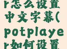 potplayer怎么设置中文字幕(potplayer如何设置中文)