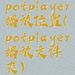 potplayer播放位置(potplayer播放文件夹)