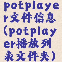potplayer文件信息(potplayer播放列表文件夹)