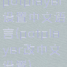 potplayer设置中文语言(potplayer改中文设置)