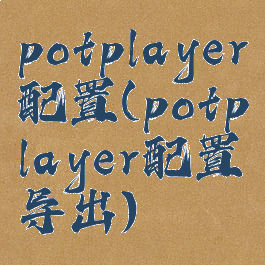 potplayer配置(potplayer配置导出)