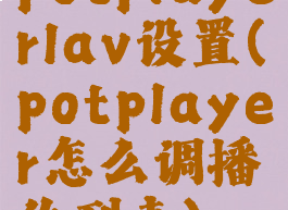 potplayerlav设置(potplayer怎么调播放列表)