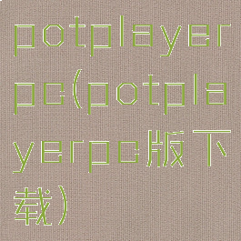 potplayerpc(potplayerpc版下载)