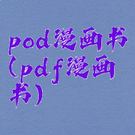 pod漫画书(pdf漫画书)