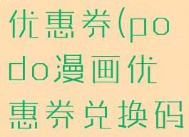 podo漫画优惠券(podo漫画优惠券兑换码小红书)