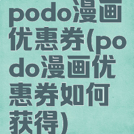 podo漫画优惠券(podo漫画优惠券如何获得)