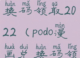 podo漫画兑换码领取2022(podo漫画兑换码领取202212月)