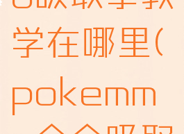pokemmo吸取拳教学在哪里(pokemmo合众吸取拳)