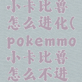 pokemmo小卡比兽怎么进化(pokemmo小卡比兽怎么不进化)