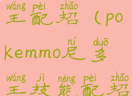 pokemmo尼多王配招(pokemmo尼多王技能配招)