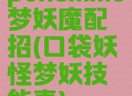 pokemmo梦妖魔配招(口袋妖怪梦妖技能表)