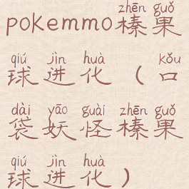 pokemmo榛果球进化(口袋妖怪榛果球进化)