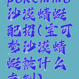 pokemmo沙漠蜻蜓配招(宝可梦沙漠蜻蜓被什么克制)