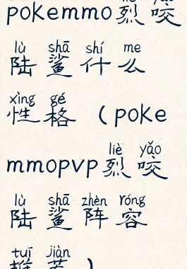 pokemmo烈咬陆鲨什么性格(pokemmopvp烈咬陆鲨阵容推荐)