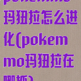 pokemmo玛狃拉怎么进化(pokemmo玛狃拉在哪抓)