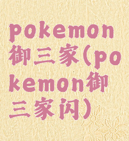 pokemon御三家(pokemon御三家闪)