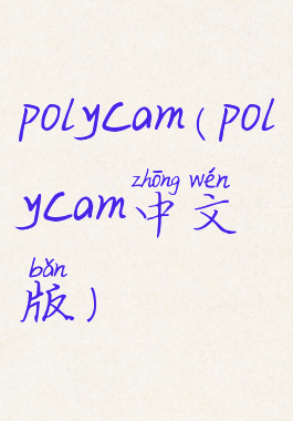 polycam(polycam中文版)
