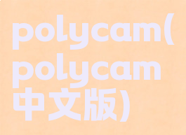 polycam(polycam中文版)