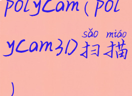 polycam(polycam3D扫描)