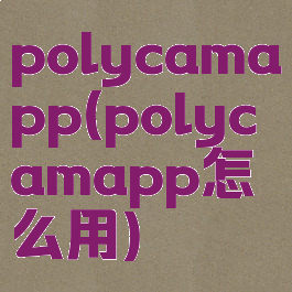 polycamapp(polycamapp怎么用)
