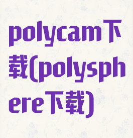 polycam下载(polysphere下载)