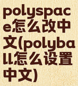 polyspace怎么改中文(polyball怎么设置中文)
