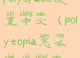 polyspace设置中文(polytopia怎么设置中文)