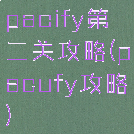 pacify第二关攻略(pacufy攻略)