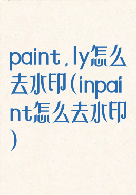paint.ly怎么去水印(inpaint怎么去水印)