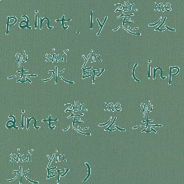 paint.ly怎么去水印(inpaint怎么去水印)