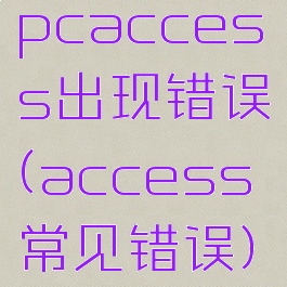 pcaccess出现错误(access常见错误)
