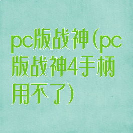 pc版战神(pc版战神4手柄用不了)