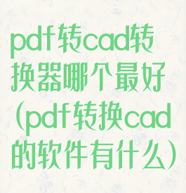 pdf转cad转换器哪个最好(pdf转换cad的软件有什么)