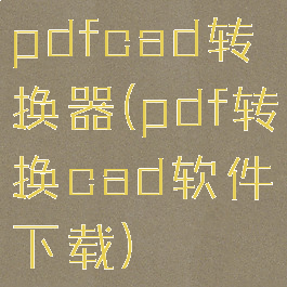 pdfcad转换器(pdf转换cad软件下载)