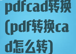 pdfcad转换(pdf转换cad怎么转)