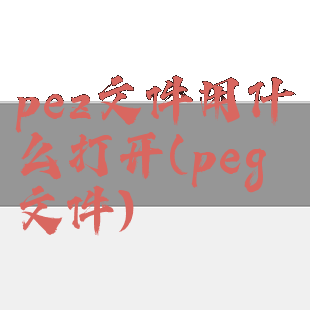 pez文件用什么打开(peg文件)