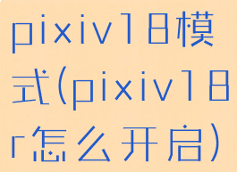 pixiv18模式(pixiv18r怎么开启)