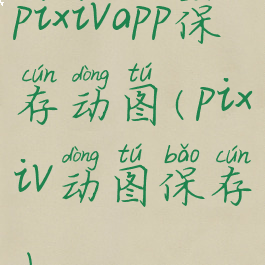 pixivapp保存动图(pixiv动图保存)