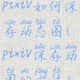 pixiv如何保存动态图(pixiv保存动图的方法)