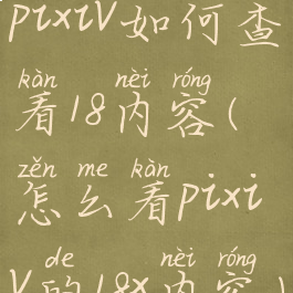 pixiv如何查看18内容(怎么看pixiv的18x内容)