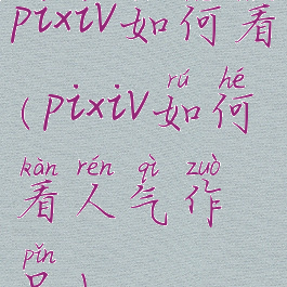 pixiv如何看(pixiv如何看人气作品)