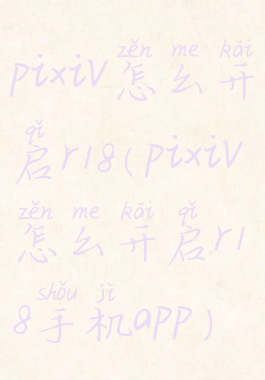 pixiv怎么开启r18(pixiv怎么开启r18手机app)