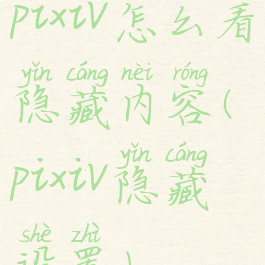 pixiv怎么看隐藏内容(pixiv隐藏设置)