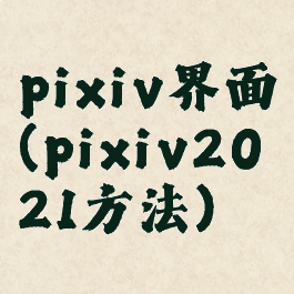 pixiv界面(pixiv2021方法)