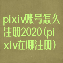 pixiv账号怎么注册2020(pixiv在哪注册)