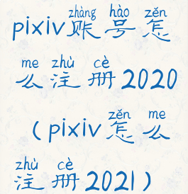 pixiv账号怎么注册2020(pixiv怎么注册2021)